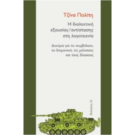 Η Διαλεκτική Εξουσίας/αντίστασης Στη Λογοτεχνία - Τζίνα Πολίτη