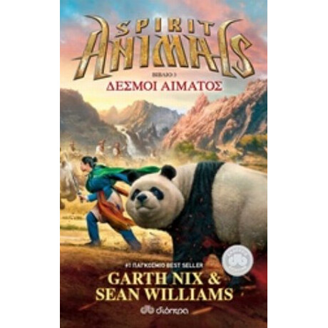 Spirit Animals: Δεσμοί Αίματος - Brandon Mull