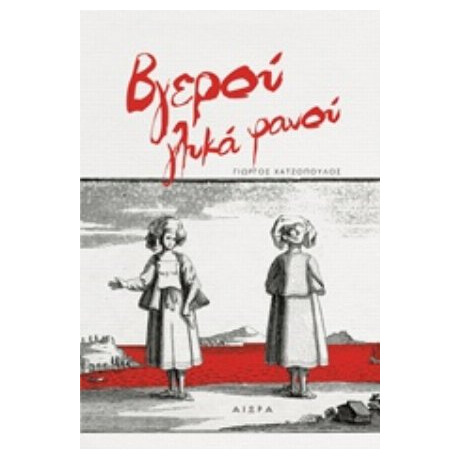Βγερού Γλυκά Φανού - Γιώργος Χατζόπουλος