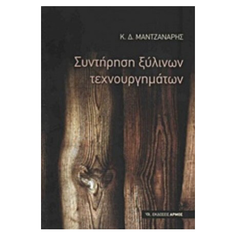 Συντήρηση Ξύλινων Τεχνουργημάτων - Κωνσταντίνος Δ. Μαντζανάρης