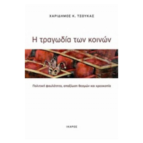 Η Τραγωδία Των Κοινών - Χαρίδημος Κ. Τσούκας