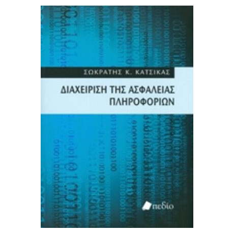 Διαχείριση Της Ασφάλειας Πληροφοριών - Σωκράτης Κ. Κάτσικας