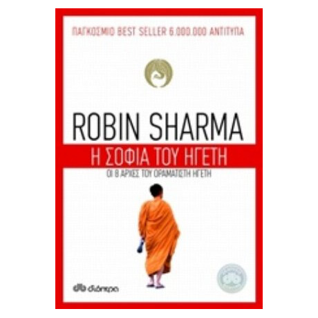 Η Σοφία Του Ηγέτη - Robin Sharma