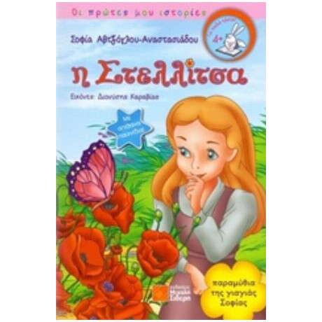 Η Στελλίτσα - Σοφία Αβτζόγλου - Αναστασιάδου