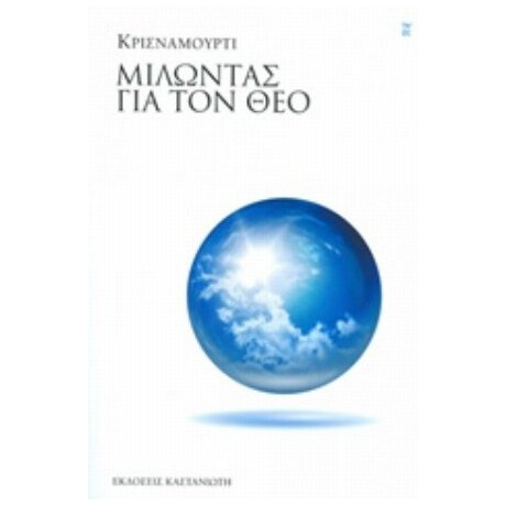 Μιλώντας Για Τον Θεό - Κρισναμούρτι