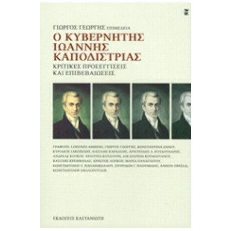 Ο Κυβερνήτης Ιωάννης Καποδίστριας - Συλλογικό έργο