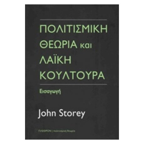 Πολιτισμική Θεωρία Και Λαϊκή Κουλτούρα - John Storey