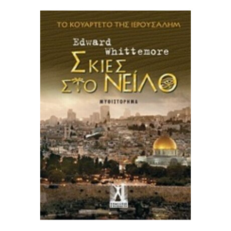 Σκιές Στο Νείλο - Edward Whittemore