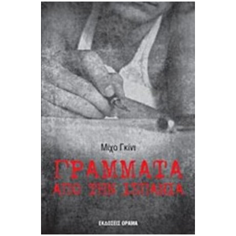 Γράμματα Από Την Ισπανία - Μίχο Γκίνι