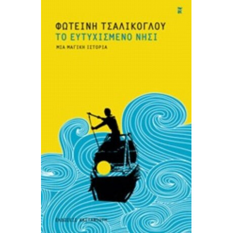 Το Ευτυχισμένο Νησί - Φωτεινή Τσαλίκογλου