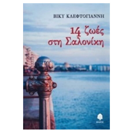 14 Ζωές Στη Σαλονίκη - Βίκυ Κλεφτογιάννη