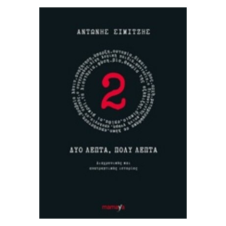 Δύο Λεπτά, Πολύ Λεπτά - Αντώνης Σιμιτζής