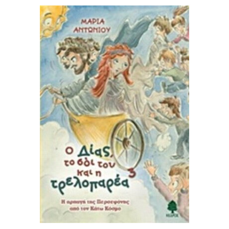 Ο Δίας, Το Σόι Του Και Η Τρελοπαρέα 3 - Μαρία Αντωνίου