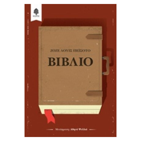 Βιβλίο - Ζοζέ Λουίς Πεϊσότο
