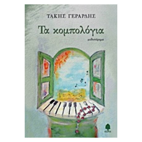 Τα Κομπολόγια - Τάκης Γεράρδης