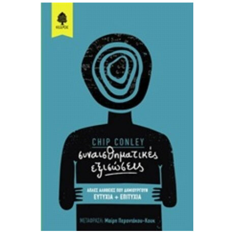 Συναισθηματικές Εξισώσεις - Chip Conley