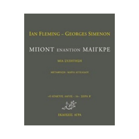 Μποντ Εναντίον Μαιγκρέ - Ian Fleming