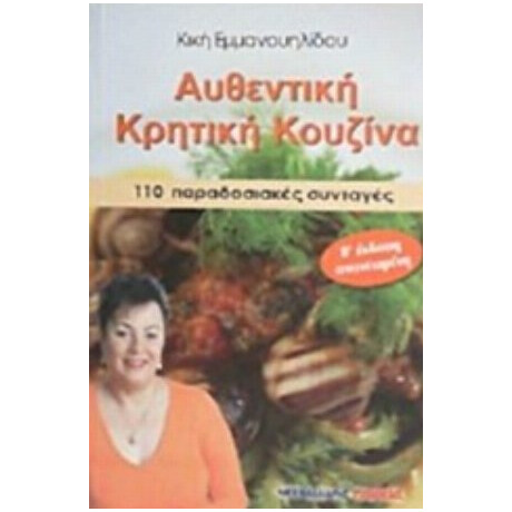 Αυθεντική Κρητική Κουζίνα - Κική Εμμανουηλίδου