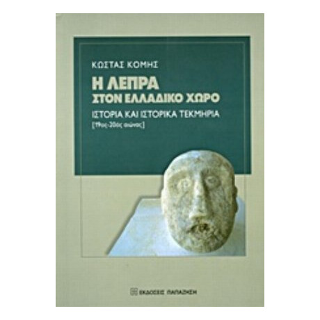 Η Λέπρα Στον Ελλαδικό Χώρο - Κώστας Κόμης