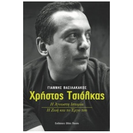 Χρήστος Τσιόλκας - Γιάννης Βασιλακάκος