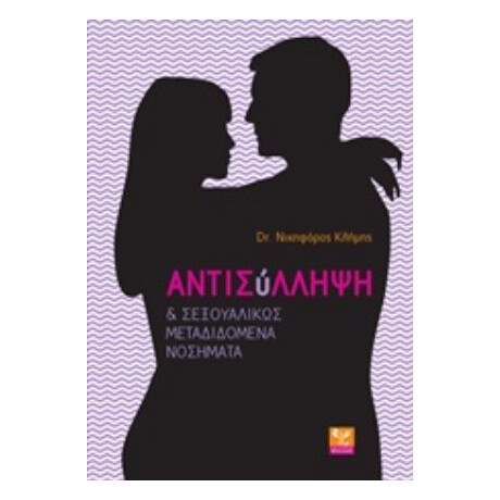 Αντισύλληψη Και Σεξουαλικώς Μεταδιδόμενα Νοσήματα - Νικηφόρος Κλήμης