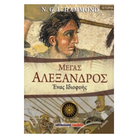 Μέγας Αλέξανδρος - N. G. L. Hammond