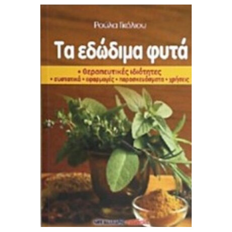 Τα Εδώδιμα Φυτά - Ρούλα Γκόλιου