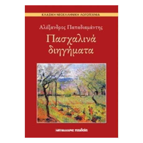 Πασχαλινά Διηγήματα - Αλέξανδρος Παπαδιαμάντης