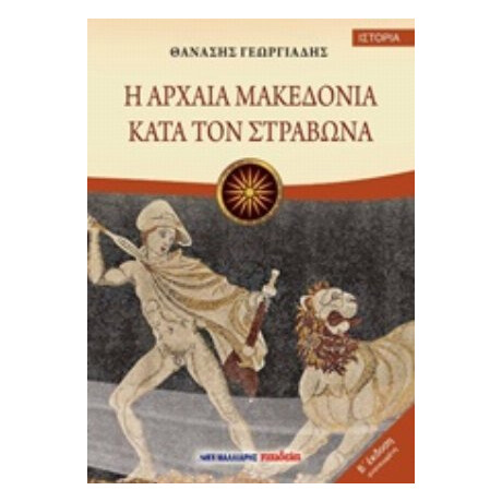 Η Αρχαία Μακεδονία Κατά Τον Στράβωνα - Θανάσης Γεωργιάδης