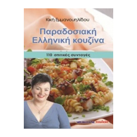 Παραδοσιακή Ελληνική Κουζίνα - Κική Εμμανουηλίδου