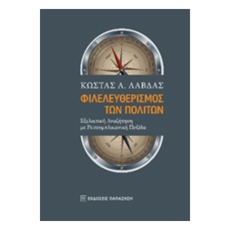 Φιλελευθερισμός Των Πολιτών - Κώστας Α. Λάβδας