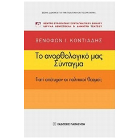 Το Ανορθολογικό Μας Σύνταγμα - Ξενοφών Ι. Κοντιάδης