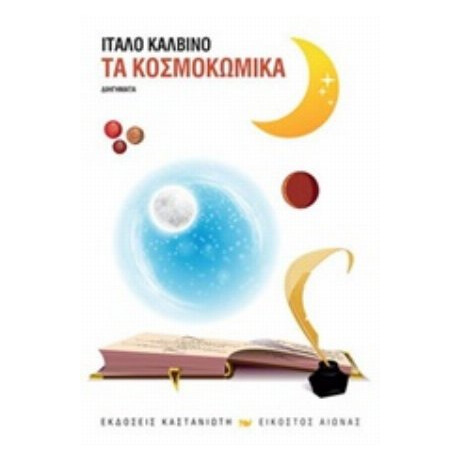 Τα Κοσμοκωμικά - Ίταλο Καλβίνο Τα Κοσμοκωμικά - Ίταλο Καλβίνο