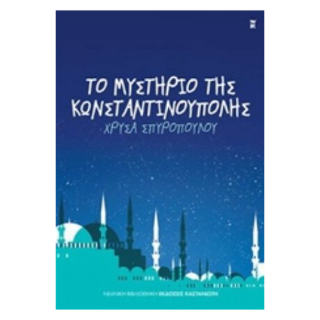 Το Μυστήριο Της Κωνσταντινούπολης - Χρύσα Σπυροπούλου