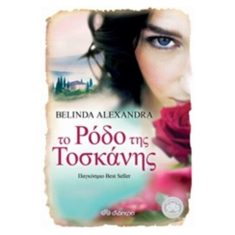 Το Ρόδο Της Τοσκάνης - Belinda Alexandra