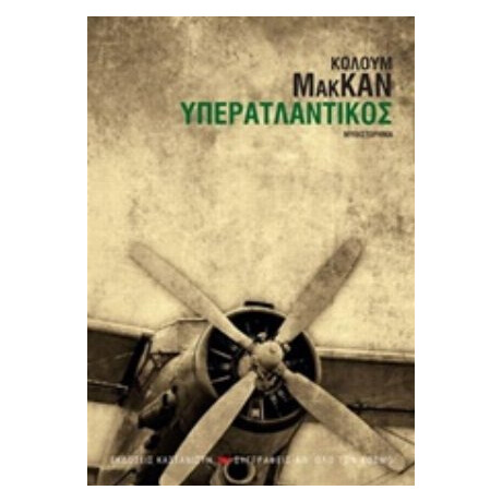 Υπερατλαντικός - Colum McCann