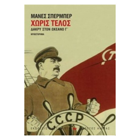 Χωρίς Τέλος - Μάνες Σπέρμπερ