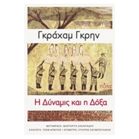 Η Δύναμις Και Η Δόξα - Γκράχαμ Γκρην Η Δύναμις Και Η Δόξα - Γκράχαμ Γκρην