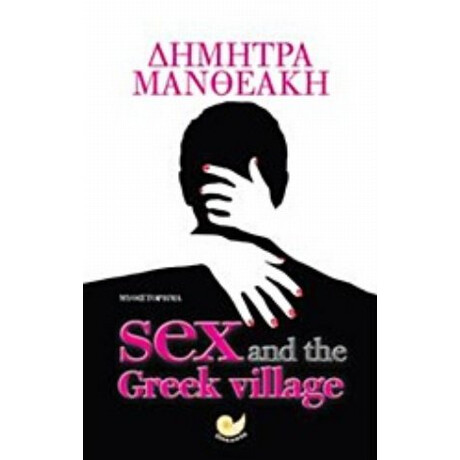 Sex And The Greek Village - Δήμητρα Μανθεάκη
