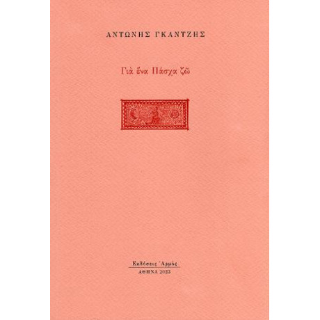 Για ένα Πάσχα ζω