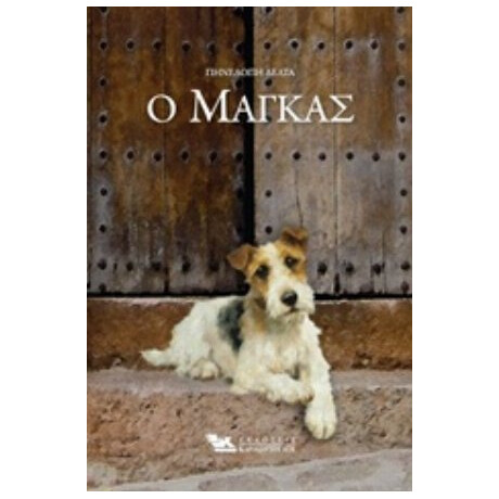 Ο Μάγκας - Πηνελόπη Δέλτα