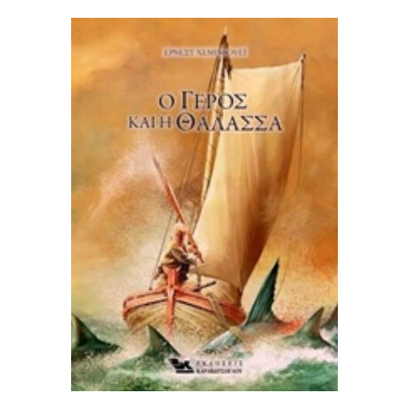 Ο Γέρος Και Η Θάλασσα - Έρνεστ Χεμινγουέη