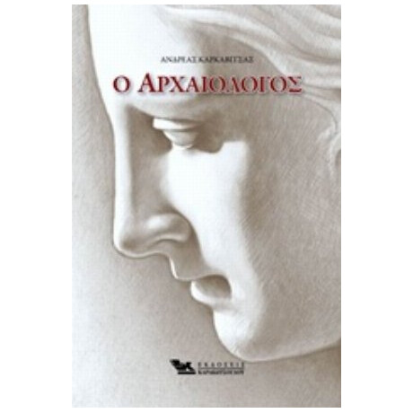 Ο Αρχαιολόγος - Ανδρέας Καρκαβίτσας