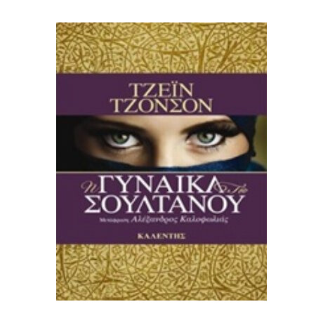 Η Γυναίκα Του Σουλτάνου - Τζέιν Τζόνσον