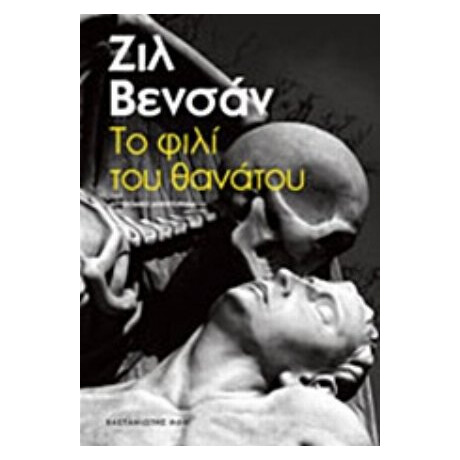 Το Φιλί Του Θανάτου - Ζιλ Βενσάν