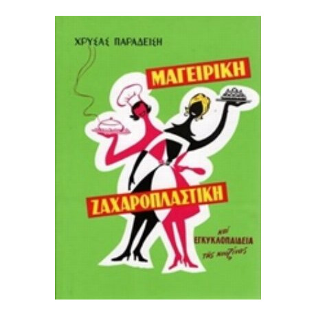 Νέα Μαγειρική - Ζαχαροπλαστική Και Εγκυκλοπαίδεια Της Κουζίνας - Χρύσα Παραδείση