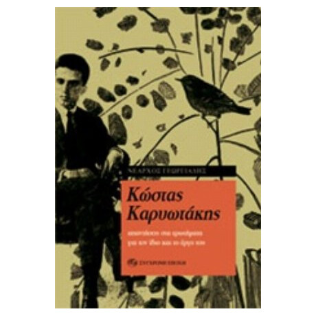 Κώστας Καρυωτάκης - Νέαρχος Γεωργιάδης