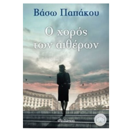 Ο Χορός Των Αιθέρων - Βάσω Παπάκου