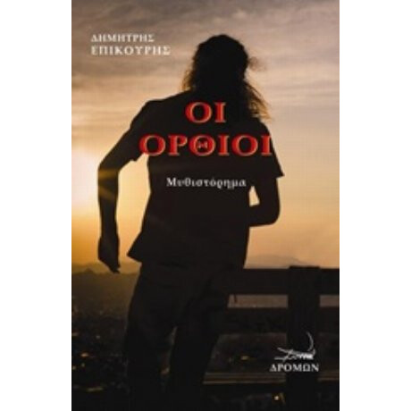 Οι Όρθιοι - Δημήτρης Επικούρης