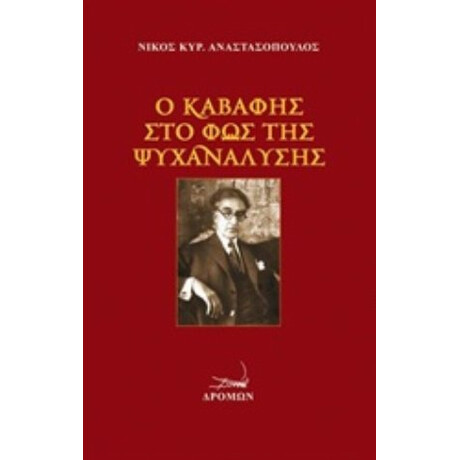 Ο Καβάφης Στο Φως Της Ψυχανάλυσης - Νίκος Κυρ. Αναστασόπουλος